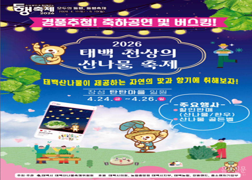 1. 태백시, ‘2026 태백 천상의 산나물 축제’ 개최.png
