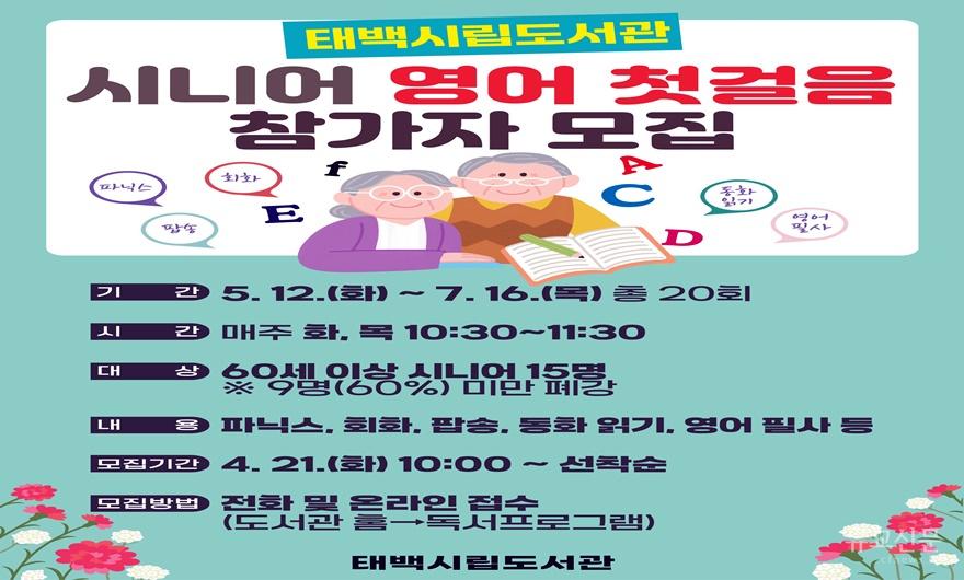 4. 태백시, ‘시니어 영어 첫걸음’ 운영.jpg
